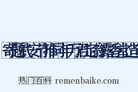 寄题武安节推同年万君定翁露香堂造句是什么意思的图片